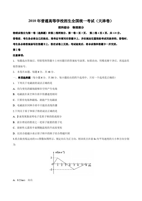 2010年天津高考理综物理试题精校版(含答案)