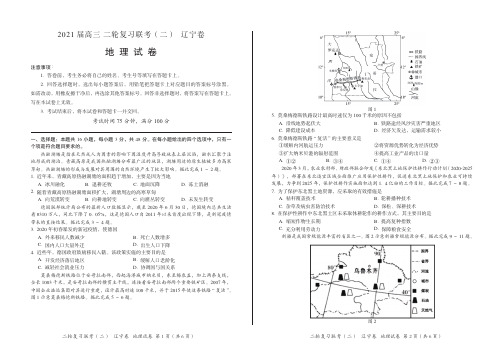 2021年新高考辽宁高三地理二轮复习联考仿真试卷附答案