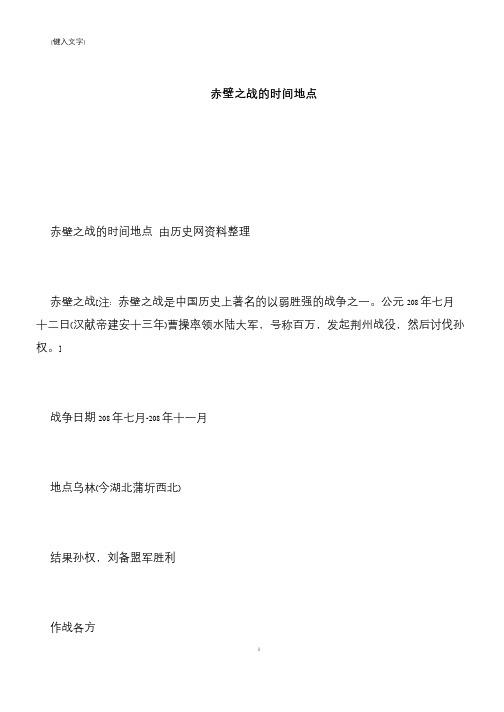 赤壁之战的时间地点