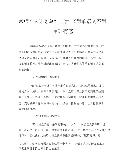 教师个人计划总结之读《简单语文不简单》有感