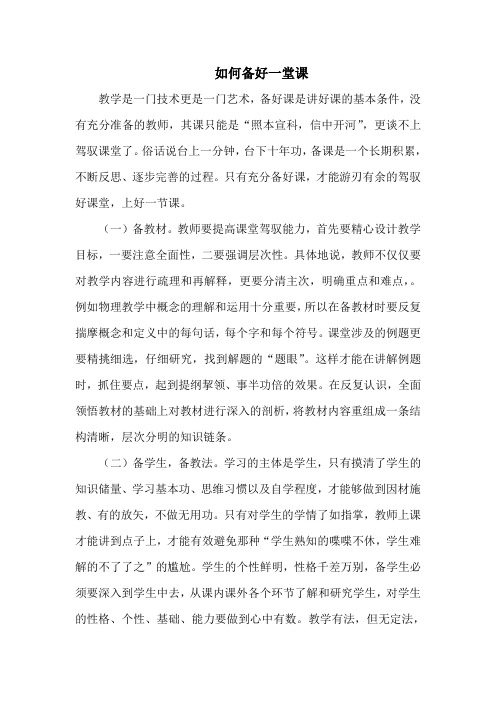 如何备好一堂课