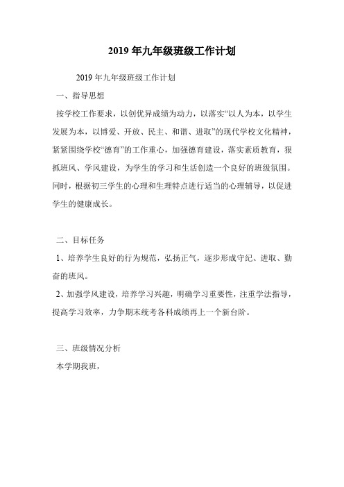 2019年九年级班级工作计划