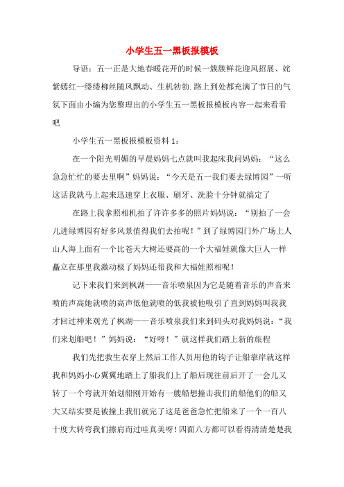 小学生五一黑板报模板
