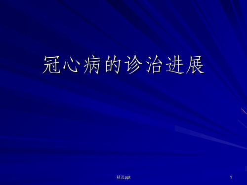 冠心病的诊治