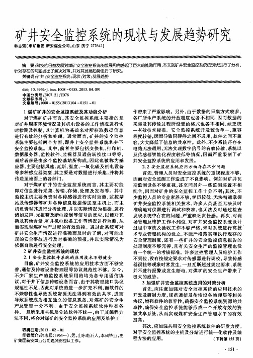 矿井安全监控系统的现状与发展趋势研究