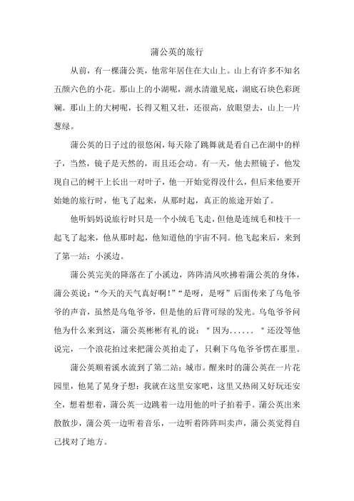 王雅萱作文-蒲公英的旅行