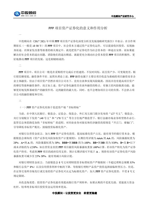PPP项目资产证券化的意义和作用分析
