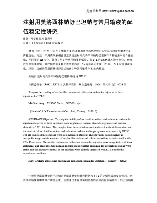 注射用美洛西林钠舒巴坦钠与常用输液的配伍稳定性研究