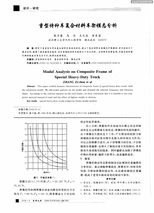 重型特种车复合材料车架模态分析