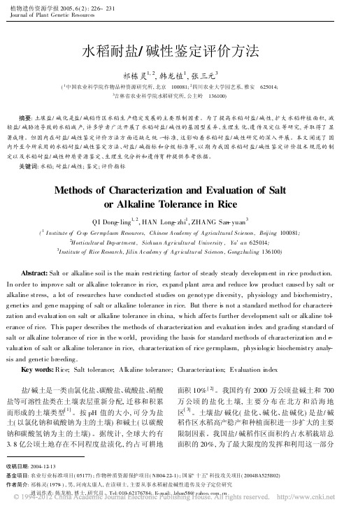 水稻耐盐_碱性鉴定评价方法