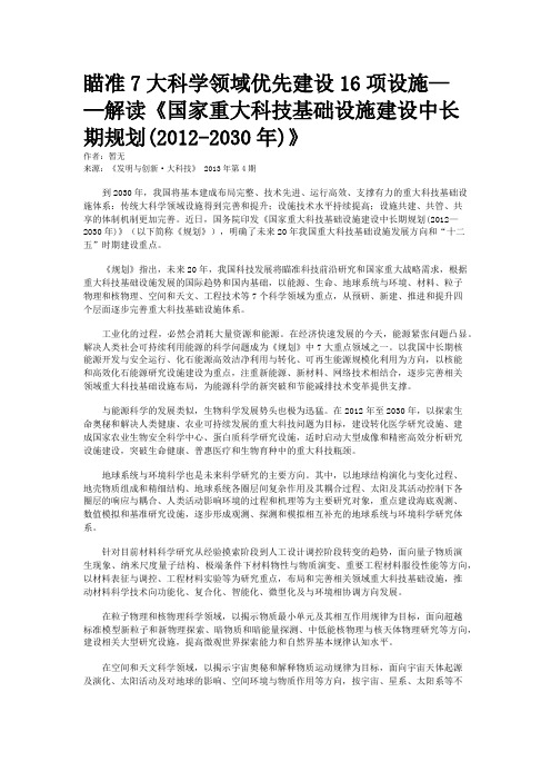 瞄准7大科学领域优先建设16项设施——解读《国家重大科技基础设施建设中长期规划(2012-2030年)》