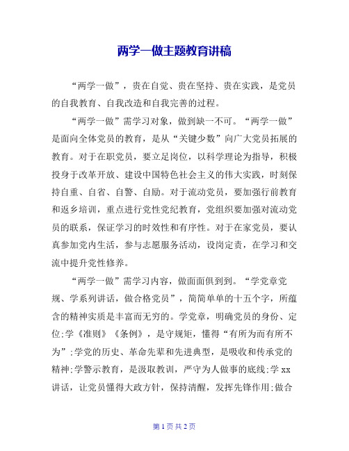 两学一做主题教育讲稿