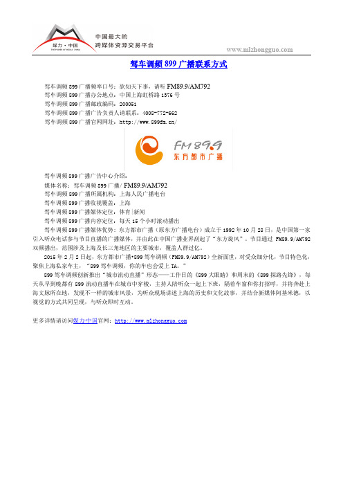 驾车调频899广播联系方式