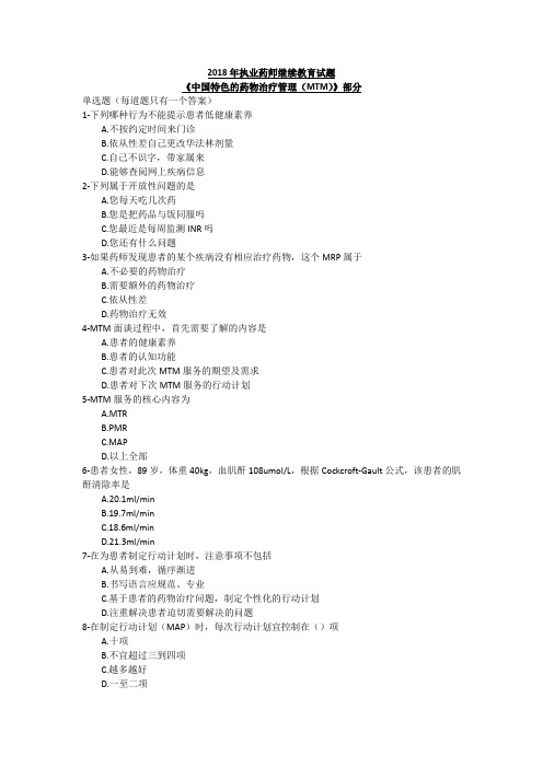 2018年执业药师继续教育试题
