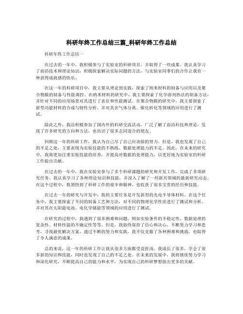 科研年终工作总结三篇_科研年终工作总结