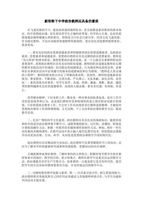 新形势下中学政治教师应具备的素质