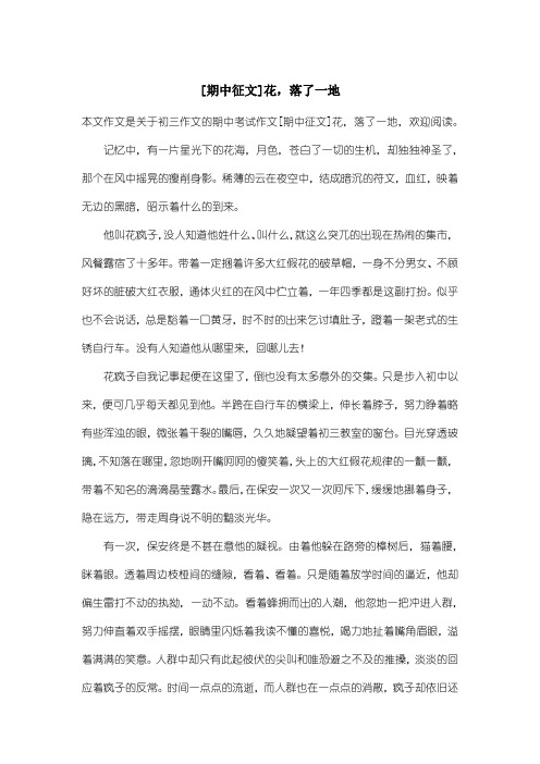 初中初三作文期中考试作文：[期中征文]花,落了一地