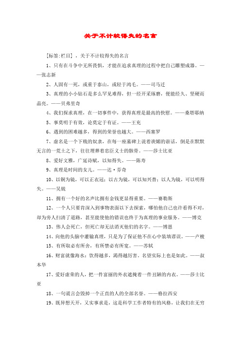 关于不计较得失的名言