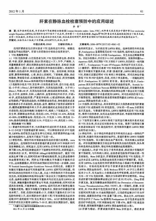 肝素在静脉血栓栓塞预防中的应用综述