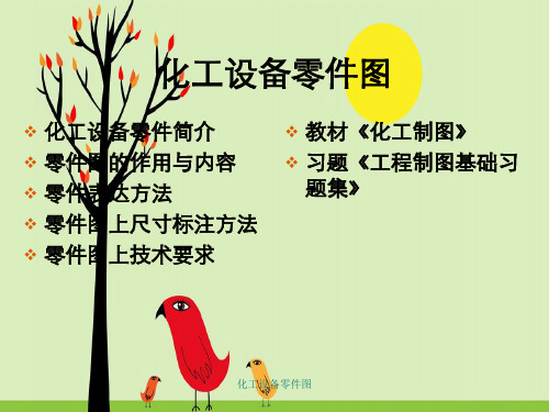 化工设备零件图