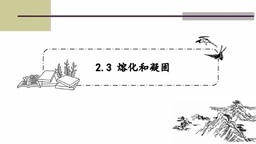 八年级物理上册 苏科版 第二章第三节 2.3熔化和凝固 课件(23张ppt)