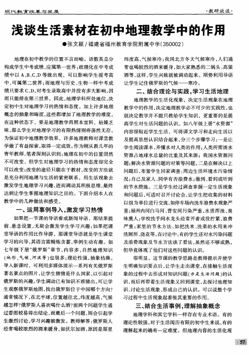 浅谈生活素材在初中地理教学中的作用