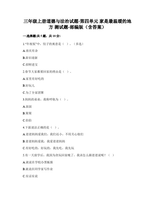 三年级上册道德与法治试题-第四单元 家是最温暖的地方 测试题-部编版(含答案)