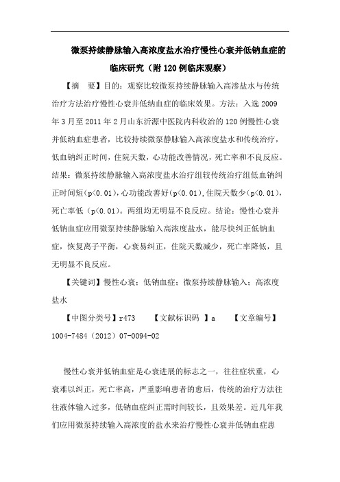 微泵持续静脉输入高浓度盐水治疗慢性心衰并低钠血症论文