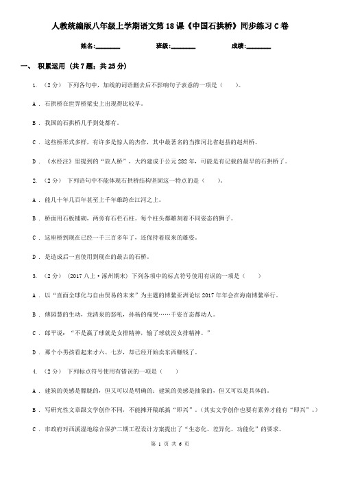 人教统编版八年级上学期语文第18课《中国石拱桥》同步练习C卷