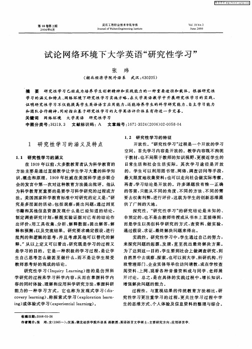 试论网络环境下大学英语“研究性学习”