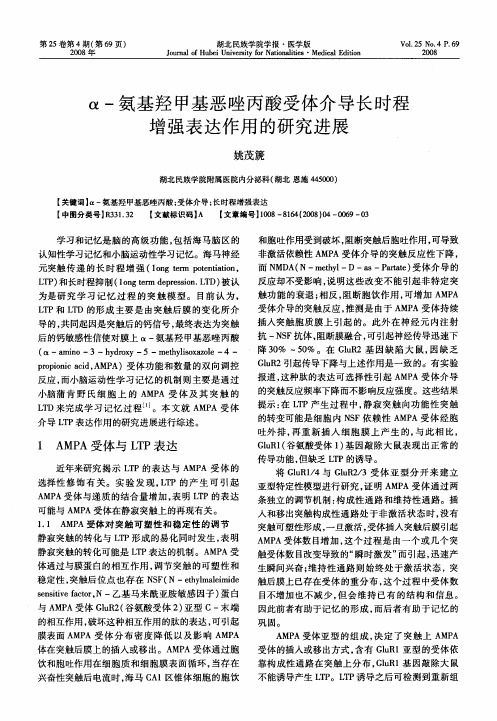 α-氨基羟甲基恶唑丙酸受体介导长时程增强表达作用的研究进展