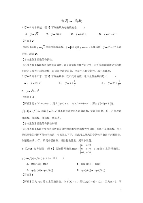 2015年高考数学(理)真题分项解析：专题02+函数