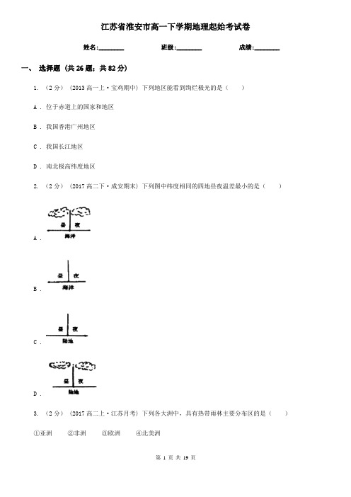 江苏省淮安市高一下学期地理起始考试卷