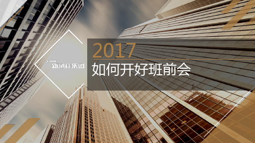 如何开好班前会