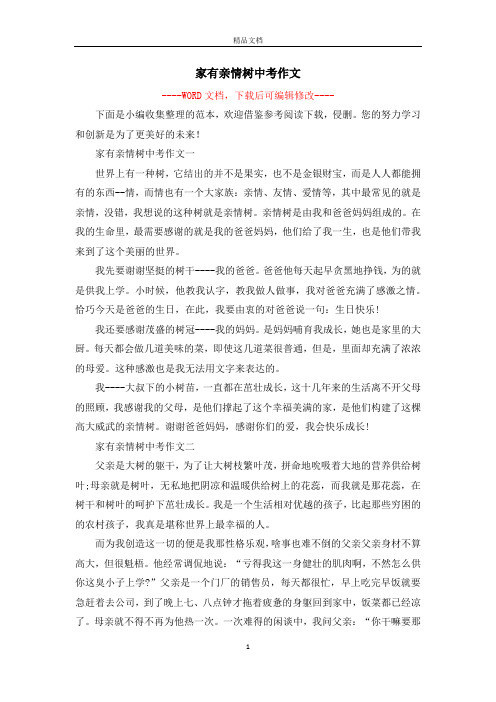 家有亲情树中考作文