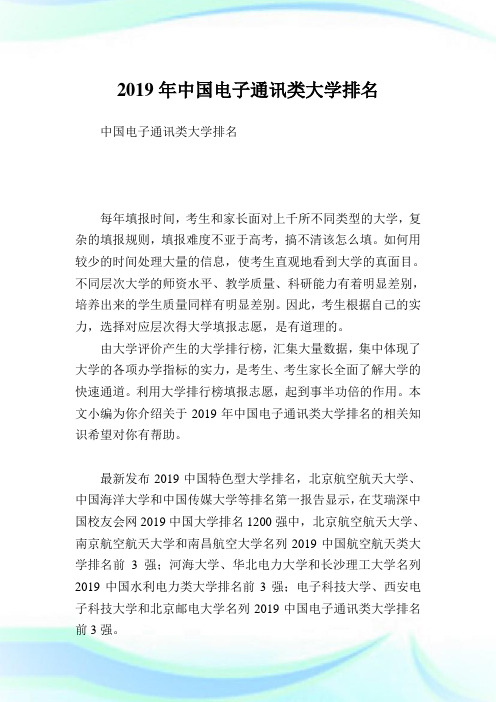 中国电子通讯类大学排名.doc