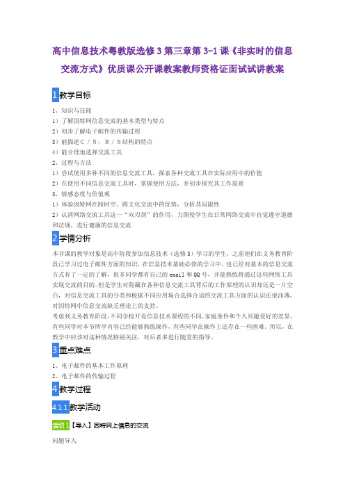 高中信息技术粤教版选修3第三章第3-1课《非实时的信息交流方式》优质课公开课教案教师资格证面试试讲教案