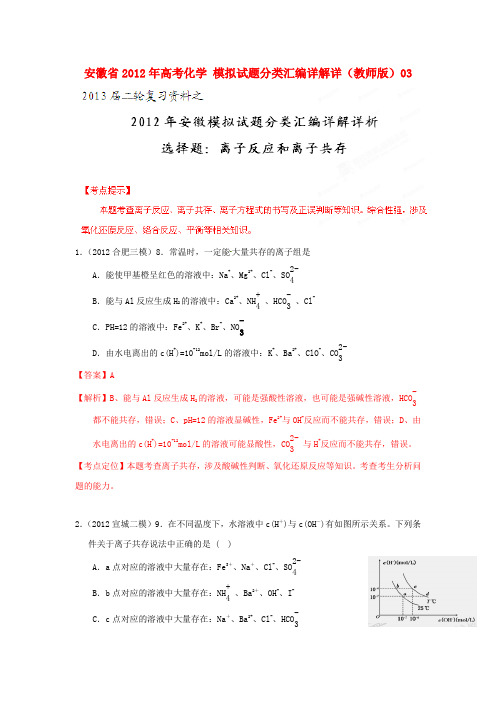 安徽省2012年高考化学 模拟试题分类汇编详解详(教师版)03