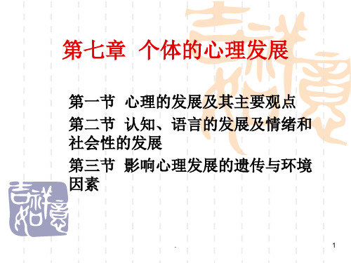 个体的心理发展ppt课件
