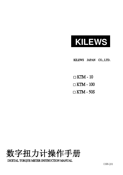 奇力速KILEWS数字扭力计操作手册