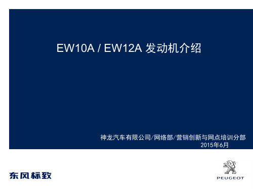 EW10A EW12A发动机介绍资料