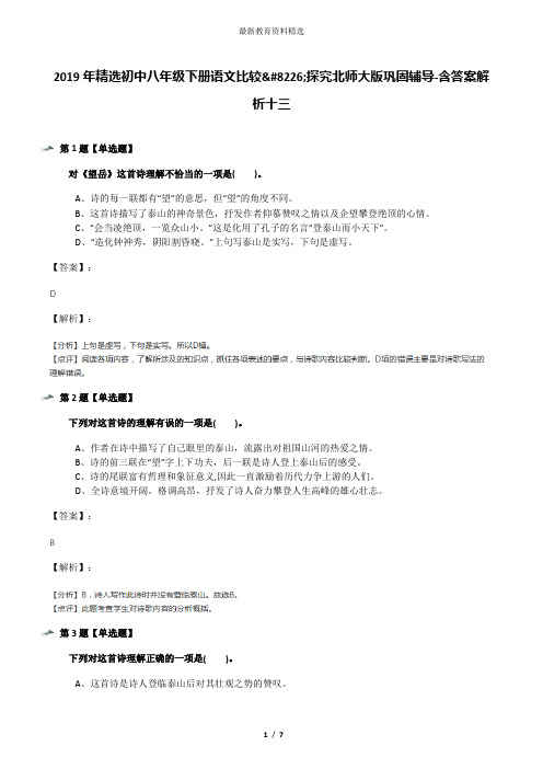 2019年精选初中八年级下册语文比较•探究北师大版巩固辅导-含答案解析十三