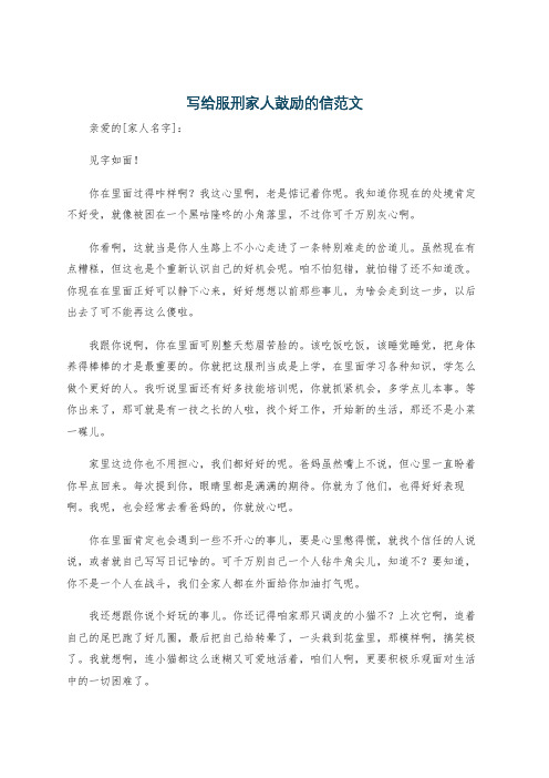 写给服刑家人鼓励的信范文