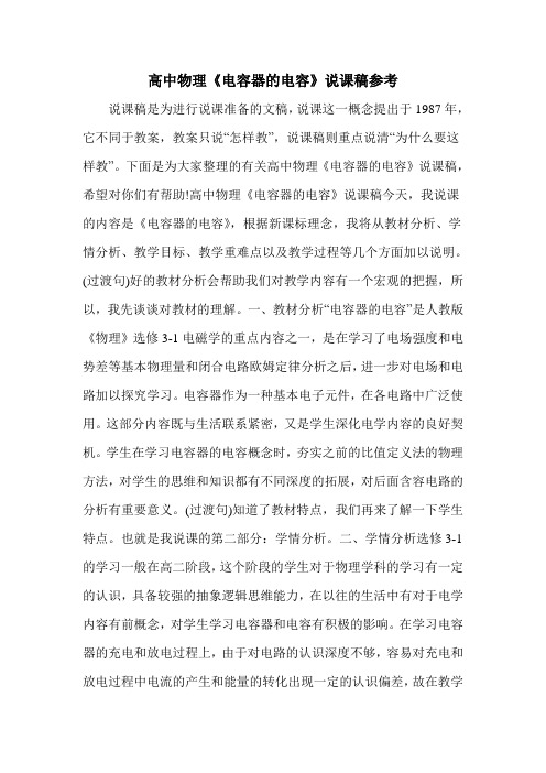 高中物理《电容器的电容》说课稿参考