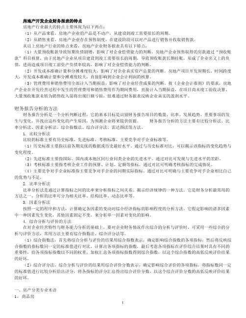 房地产开发企业财务报表的特点