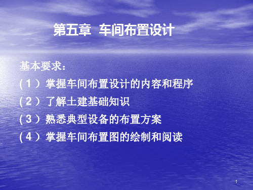 化工设计车间布置设计课件