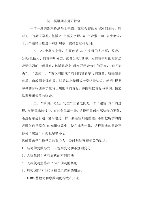 初一英语期末复习计划上册