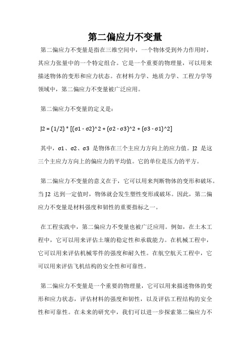 第二偏应力不变量