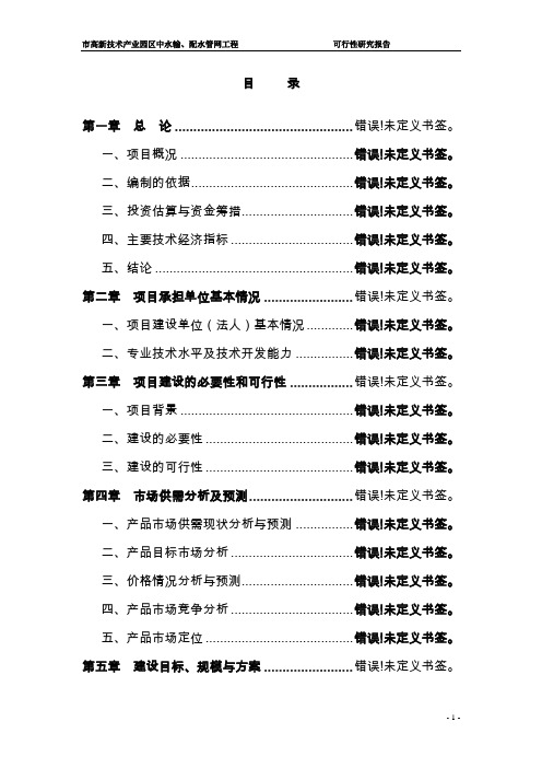 辽宁某市高新技术产业园区中水输、配水管网工程项目可行性研究报告