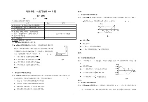 人教版高考物理专题复习试题：选修3-4专题